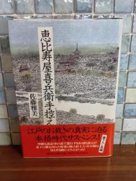恵比寿屋喜兵衛手控え　直木賞