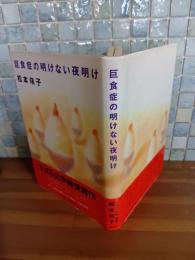 巨食症の明けない夜明け　すばる文学賞　献呈署名入