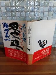 老掏摸平平平平　識語献呈署名入