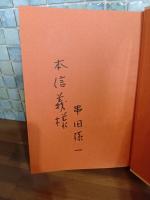 野兎の眼　毛筆献呈署名入