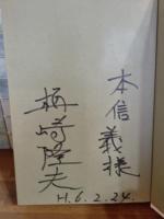 孔明の牙　献呈署名入