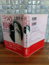 三つの祖国　毛筆献呈署名落款入