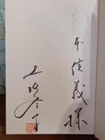 三つの祖国　毛筆献呈署名落款入