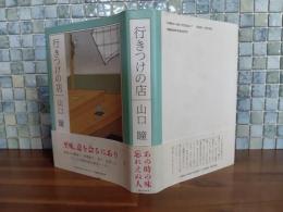 行きつけの店　毛筆献呈署名落款入