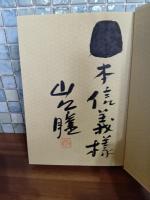 行きつけの店　毛筆献呈署名落款入