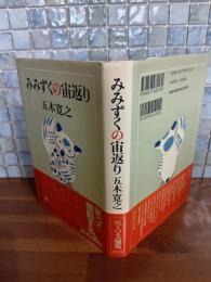 みみずくの宙返り　毛筆献呈署名落款入