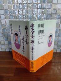楽天少女通ります　毛筆献呈署名入