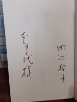 楽天少女通ります　毛筆献呈署名入