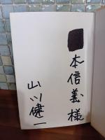 真夏のニール　献呈署名入