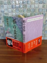 絹の変容　献呈署名落款入