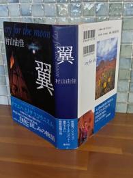 翼　献呈署名落款入