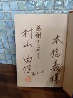 翼　献呈署名落款入