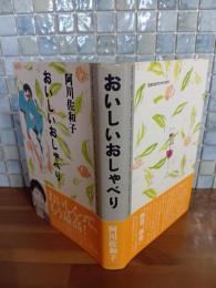 おいしいおしゃべり　毛筆献呈署名落款入