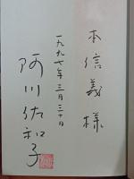 おいしいおしゃべり　毛筆献呈署名落款入