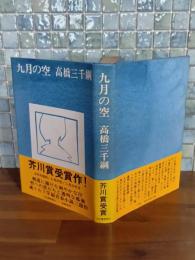 九月の空　芥川賞　献呈署名入