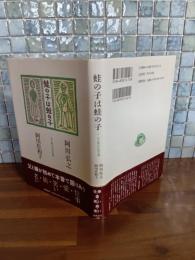 蛙の子は蛙の子　献呈署名落款入
