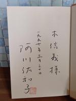 蛙の子は蛙の子　献呈署名落款入