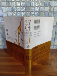 ゴールドラッシュ　毛筆識語献呈署名落款入