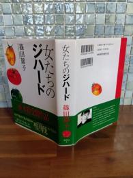 女たちのジハード　直木賞　献呈署名落款入