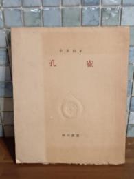 孔雀　限定207部署名入