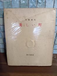 美しい町　限定207部署名入