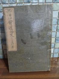 西洋社会運動史　元版原本　発禁　伊藤野枝旧蔵旧蔵〜天目山荘旧蔵