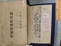 西洋社会運動史　元版原本　発禁　伊藤野枝旧蔵旧蔵〜天目山荘旧蔵