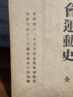 西洋社会運動史　元版原本　発禁　伊藤野枝旧蔵旧蔵〜天目山荘旧蔵