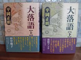 大落語　上下巻揃