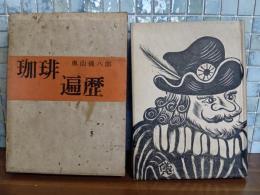 珈琲遍歴　限定1200部　元版
