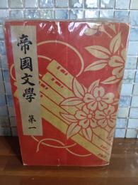 帝国文学　明治28年1月創刊号〜