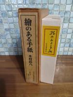 繪のある手紙　限定90部　総革装
