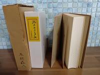 繪のある手紙　限定90部　総革装
