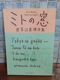 ミトの窓　倉多江美傑作集