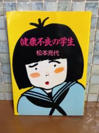 健康不良の学生