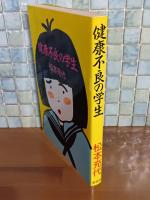 健康不良の学生