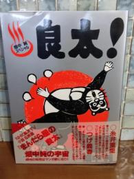 良太！　畑中純スペシャル