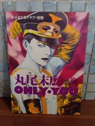 丸尾末広ONLY・YOU  東京おとなクラブ・別冊