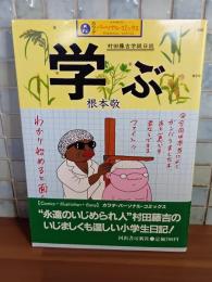 学ぶ　村田藤吉学級日誌　カワデパーソナル・コミックス