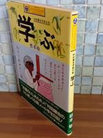 学ぶ　村田藤吉学級日誌　カワデパーソナル・コミックス