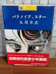 パラノイア・スター　カワデパーソナル・コミックス