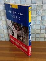 パラノイア・スター　カワデパーソナル・コミックス
