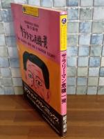 サラリーマン危機一発　カワデパーソナル・コミックス