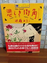 悲しき街角　カワデパーソナル・コミックス