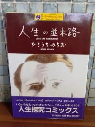 人生の並木路　カワデパーソナル・コミックス