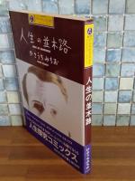 人生の並木路　カワデパーソナル・コミックス
