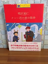 クシー君の夜の散歩　カワデパーソナル・コミックス