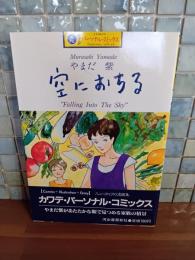 空におちる　カワデパーソナル・コミックス
