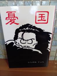 憂国