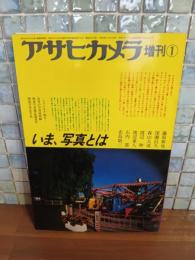 アサヒカメラ　1月増刊　いま、写真とは